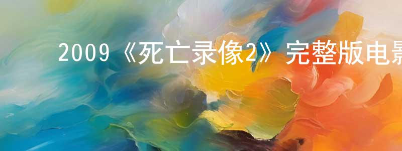 ﻿陈细娥的个人主页,﻿2009《死亡录像2》完整版电影/在线观看/百度云-美剧天堂